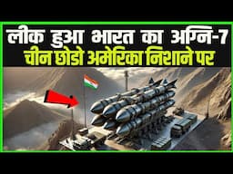 लीक हुआ भारत का सूर्या 7 अमेरिका निशाने पर | India Develop Surya ICBM Missile