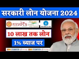 1% ब्याज पर 10 लाख तक लोन || New loan app 2024 today || Aadhar se loan kaise le 2024 - Mudra loan