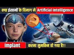 अब इंसानों के दिमाग़ में भी AI डालना हुआ मुमकिन ! AI Implantation In Human Mind