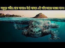 ইতিহাসের সবচেয়ে বড় কচ্ছপ "Aspidochelone" || পাহাড়ের থেকেও বড় কচ্ছপ! ASCHORJO - দর্শন