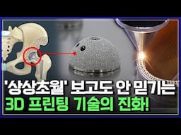 '상상초월' 보고도 안 믿기는 3D 프린팅 기술의 진화! | 다큐S프라임 [반복재생]/YTN 사이언스