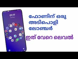 ഫോണിൻറെ ലുക്ക് മാറും best launcher for Android mobile