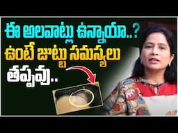 ఈ అలవాట్లు ఉంటే జుట్టు సమస్యలు తప్పవు | Smoking And Drinking Cause Hair Loss | Hair Problems