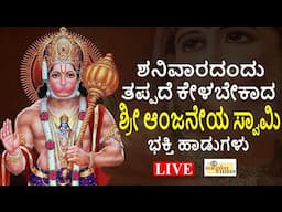 LIVE | ಶನಿವಾರದಂದು ತಪ್ಪದೇ ಕೇಳಬೇಕಾದ ಶ್ರೀ ಆಂಜನೇಯ ಸ್ವಾಮಿ ಭಕ್ತಿ ಹಾಡುಗಳು I Hrishi Audio Video