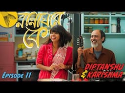 Cooking with Diptanshu Roy & Karishma Siddique Roy: Rannaghore Ke? Episode 11