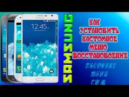 КАК УСТАНОВИТЬ КАСТОМНОЕ МЕНЮ РЕКАВЕРИ НА SAMSUNG-FULL PROCESS HD