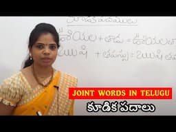 కూడిక పదాలు | Joint Words in telugu for all