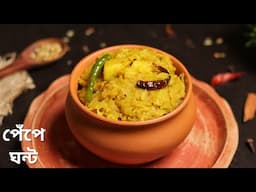 দারুন স্বাদের পেঁপে ঘন্ট রেসিপি | Pepe ghonto recipe bengali | easy veg recipe bengali