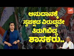 Karnataka Politics : ಅನುದಾನಕ್ಕೆ ಸ್ವಪಕ್ಷದ ವಿರುದ್ಧವೇ ತಿರುಗಿಬಿದ್ದ ಶಾಸಕರು.. | MLAs Grant | YOYO TV Kanna