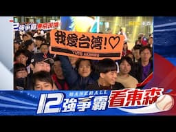 【12強】東京巨蛋外台日球迷大唱中華隊應援曲 大喊：Team Taiwan！@newsebc