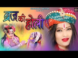 Shahnaaz Akhtar ! Aj Braj Main Khelen Holi ! 2024 Holi Special ! Krishna Bhajan 2024 ! #holispecial