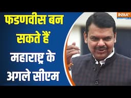 Special News : फडणवीस बन सकते हैं महाराष्ट्र के अगले सीएम | Maharashtra Next CM | Devendra Fadnavis