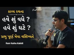 હવે શું વધે ? હવે શું ઘટે ? | કાવ્ય પઠન | Pravanv Pandya | Ram Katha Kakidi 2024 | Morari Bapu