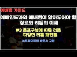 [예배팀이 알아두면 좋을 리듬상식] 3.세잇단음표???바운스리듬???이건 다 뭔가요?...ㅣ대전 더드러머 드럼스쿨 박준용 대표