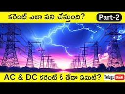 What is AC & DC Current in Telugu | Difference between AC and DC Current Explained in Telugu Badi