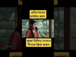 প্রতিশোধের মাস্টার প্ল্যান #shorts #movie