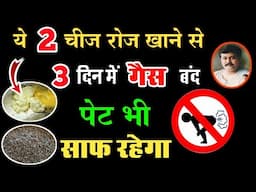 🔴3 दिन मे एसिडिटी और गैस का इलाज | 2 Ways to Get Relief from Gas & Acidity | राजीव दीक्षित गैस खत्म