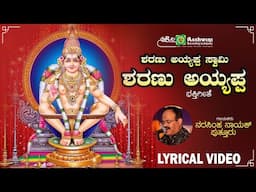 ಶರಣು ಅಯ್ಯಪ್ಪ | Sharanu Ayyappa - Lyrical Video | Palisu Sharanam Ayyappa | Narasimha Nayak | Goturi