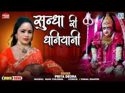 Sundha Mata Bhajan | सुंधा री धनियानी | Sundha Ri Dhaniyani | Priya Deora | 2024 | RDC Rajasthani