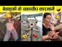 🤣इतनी हंसी आएगी की रोक नहीं पाओगे 😜 Hilarious Moments of Everyday Peoples