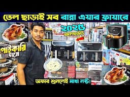 তেল ছাড়াই ভাজাভাজি হবে দুনিয়ার সব। Air Fryer Price in Bangladesh/ Air Fryer Price In Bangladesh 2025