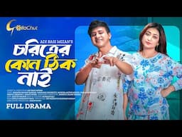 Choritrer Kuno Thik Nai। চরিত্রের কোন ঠিক নাই। Full Natok । Shamim Hasan Sarkar। Manoshi Prokrity