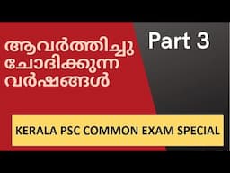 MOST REPEATED YEARS | PART 3 | KERALA PSC COMMON EXAM 2021