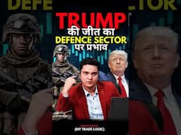 Trump की जीत का भारत पर बड़ा Impact #stockmarket #donaldtrump #trending