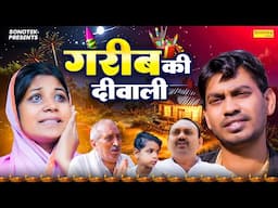 गरीब की दिवाली | Garib Ki Diwali | Rahul Kumar | New Dehati Comedy Film | Aap Sabi Ko #happydiwali