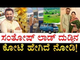 ಇವರ ದುಡ್ಡಿನ ಕೋಟೆ ಒಳಗೆ ಏನೇನಿದೆ? | How Rich is Karnataka Minister Santhosh Lad? | Santhosh Lad Assets