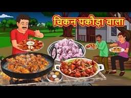 चिकन पकौड़ा वाला | Stories in Hindi | Moral Stories | Bedtime Stories | Hindi Kahaniya