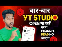 बार बार Yt Studio चेक करने से Channel Dead होगा ! Yt Studio Kaise Use Kare | how to use yt studio