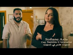 Samira L'oranaise Ft Sofiane Asla | نسيت ضري نسيت ( Nsit Dori Nsit ) Vidéo Rai 2024 Karaib