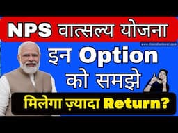 New Update: NPS  Vatsalya Scheme के ये 3 Option को ज़रूर समझे