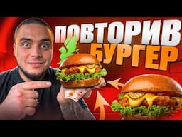 ПОВТОРИВ БУРГЕР ОККО! ЧИ ВИЙШЛО КРАЩЕ?