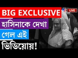 BIG BREAKING | BANGLADESH LIVE | হাসিনাকে দেখা গেল এই ভিডিয়োয় | SHEIKH HASINA | INTERNATIONAL NEWS