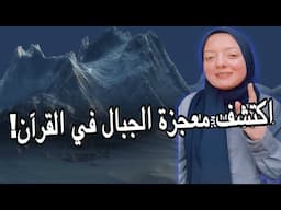 "كيف وردت معجزة الجبال في القرآن الكريم؟"🏔️#قرآن  #معجزات_علميه