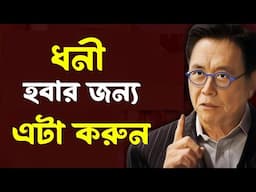 কোটিপতি হওয়ার সবচেয়ে সহজ উপায় | How To GET RICH