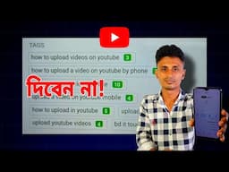 Tags দিবেন না! How important are YT tags?