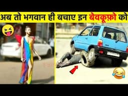 एेसे बेवकूफ़ तो ढूंढने पर भी ना मिले😜🤣| Funny videos | Stupid People | Funny memes 2022