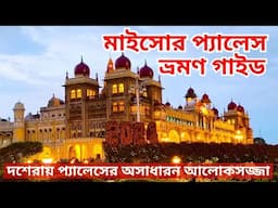 Mysore Palace Tour Guide in Bengali/Mysore Palace  Light and Sound /Ticket Price, Entrance Timing