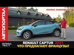 Абсолютно новый Renault Captur 2021 уже в продаже / Чем удивил нас Рено? / Это вам не Dacia