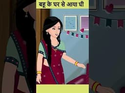 बहू के घर से आया घी | Cartoon Stories in Hindi | #ytshort #shorts #youtubeshorts