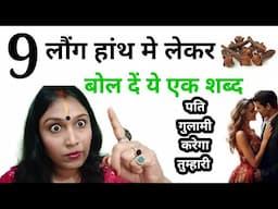 9 लौंग का अद्भुत वशीकरण पति आपकी बोली बोलेगा l long se vashikaran #pativashikaran #jyotishgyaan