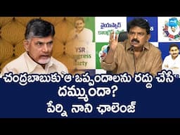 Perni Nani Open Challenge To Chandrababu | YS Jagan | @SakshiTVLIVE