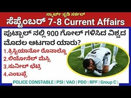 September 8 Daily Current Affairs in Kannada 2024 |ಸೆಪ್ಟೆಂಬರ್ ಪ್ರಚಲಿತ ಘಟನೆಗಳು|VAO, PDO, KAS, PC, PSI