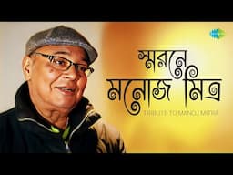 স্মরনে মনোজ মিত্র | এক অচিন পাখি | নাই নাই এ আঁধার থেকে | বল বল না টুপি | বাংলা গান | Manoj Mitra