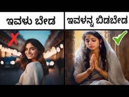 ಹುಡಗರು ಮಾತ್ರ ಇ ವೀಡಿಯೊ ನೋಡಿ| ಹುಡಗಿಯಲ್ಲಿ ನೋಡಬೇಕಾದ 10 ಲಕ್ಷಣಗಳು | 10 GREEN Flags in a Girl