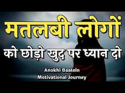 मतलबी लोगों को छोड़ दो खुद पर ध्यान दो||Best Motivational Quotes|| #motivation