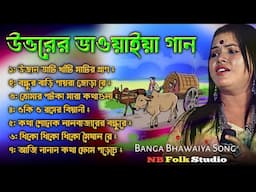 উত্তরের গোয়ালপাড়িয়া ভাওয়াইয়া গান || Top Bhawaiya Song Of North Bengal || Bhawaiya Album